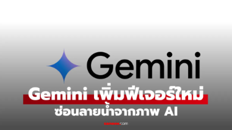 ข่าวดี Gemini ให้ปิดลายน้ำบนภาพ AI ได้แล้ว แต่ยังตรวจสอบได้ว่า AI สร้างหรือไม่